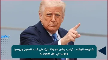 شائعة الوفاة.. ترامب يشن هجومًا ناريًا على قادة الصين وروسيا وكوريا في أول ظهور له